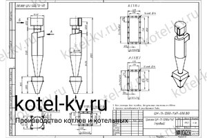 Чертеж циклона ЦН-11-1200-1УП