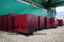 Купить промышленные водогрейные котлы на заводе